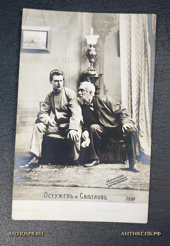 Открытка старинная "Остужевъ и Светловъ" Эйхельвальд (Гинкельман) Москва Петровка Актеры. Театр. Россия. Нач. ХХ века №6467